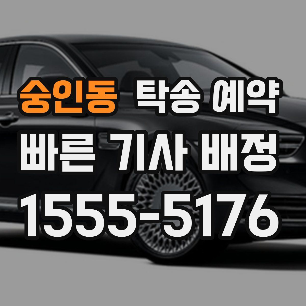 숭인동 탁송 예약