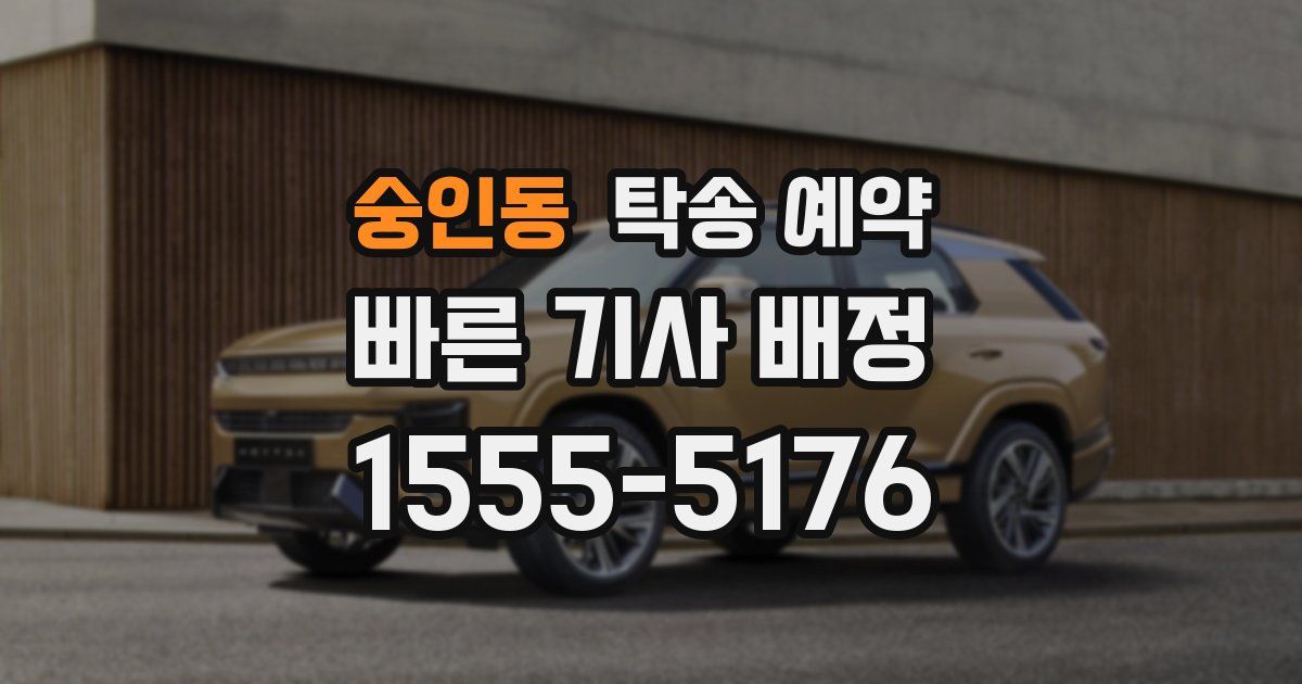 숭인동 탁송 예약