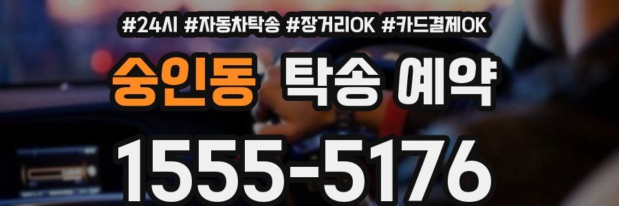 숭인동 탁송 예약