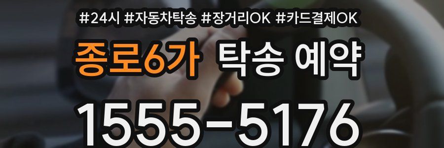 종로6가 탁송 예약