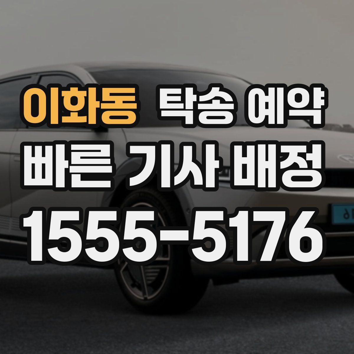 이화동 탁송 예약