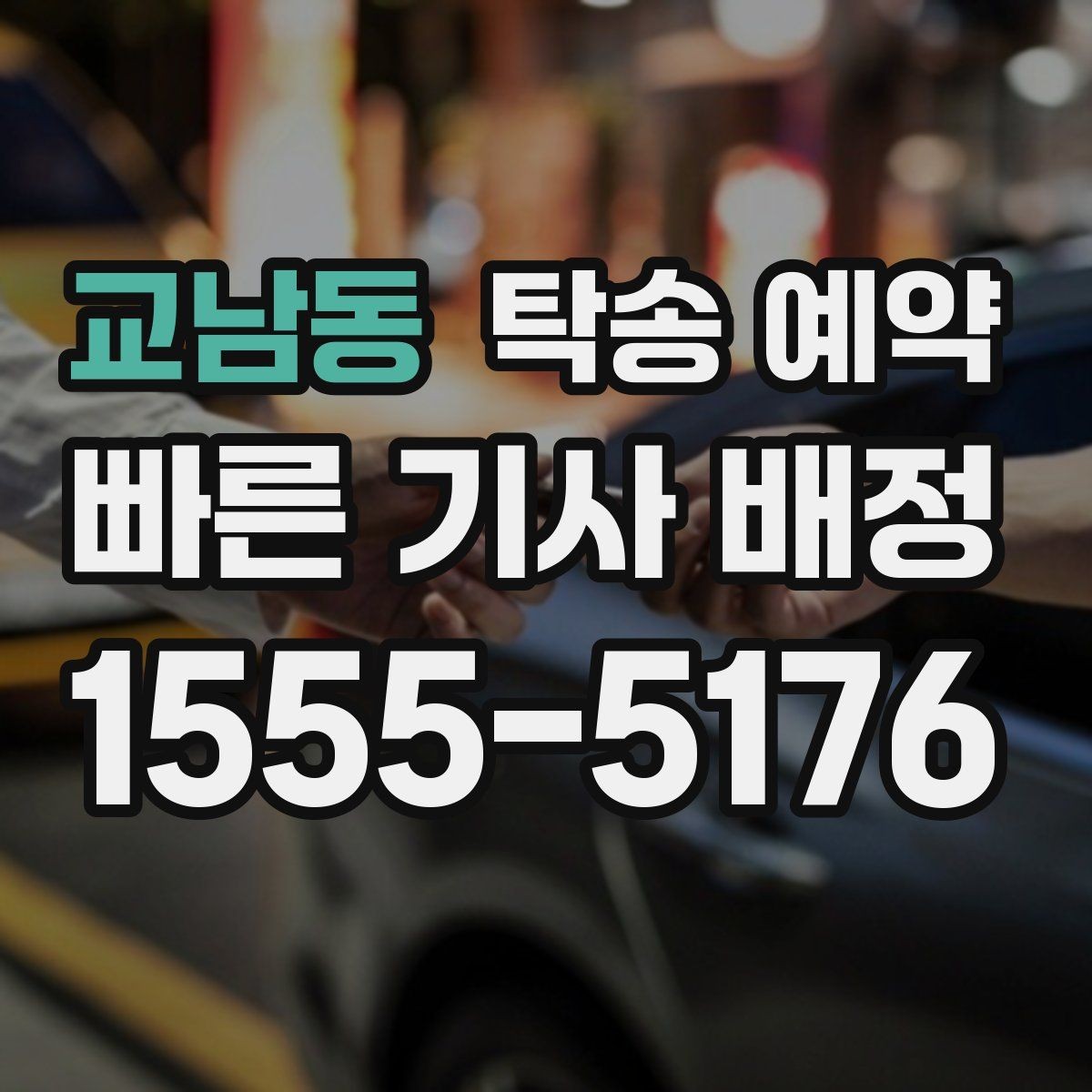 교남동 탁송 예약 비용 문의가 잦은 이유는 무엇일까