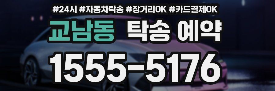 교남동 탁송 예약