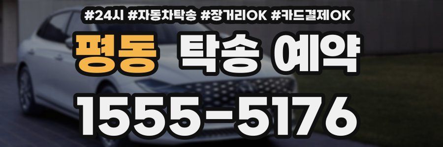 평동 탁송 예약