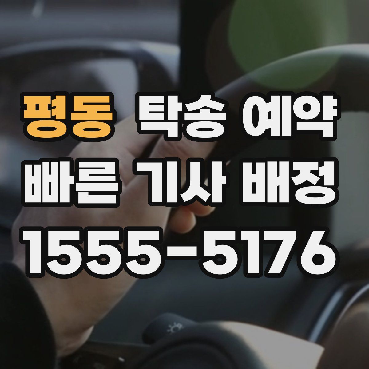 평동 탁송 예약
