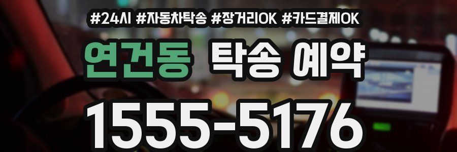 연건동 탁송 예약