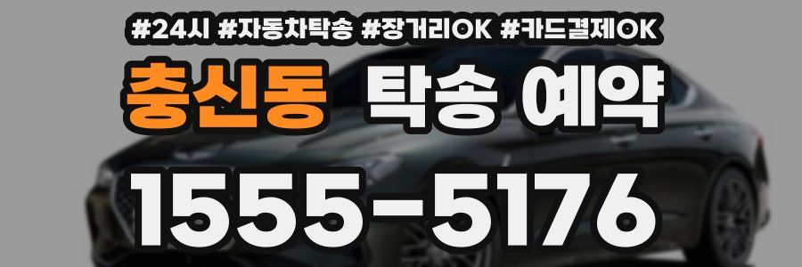 충신동 탁송 예약
