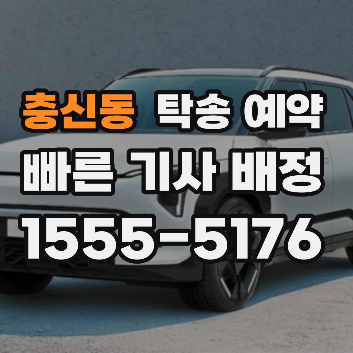 충신동 탁송 예약
