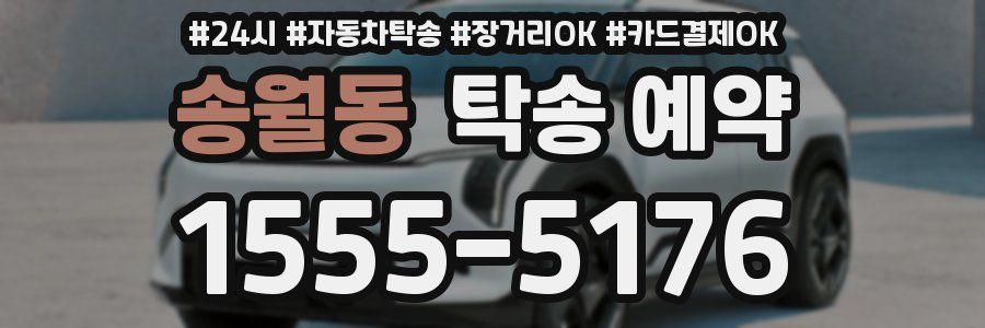 송월동 탁송 예약