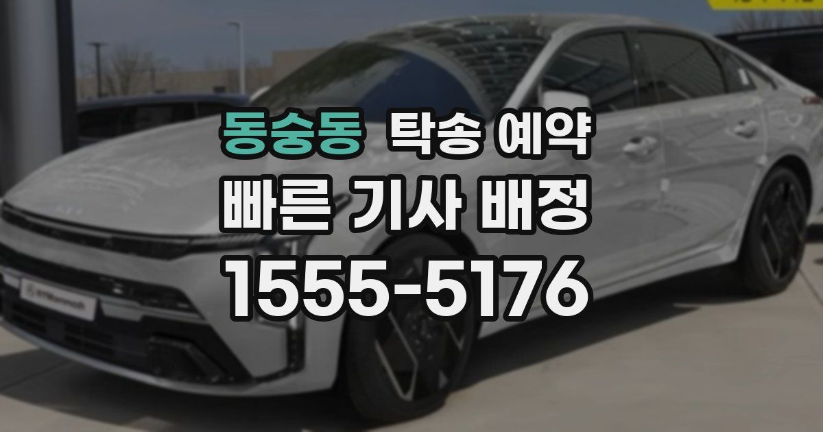 동숭동 탁송 예약
