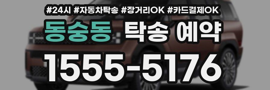 동숭동 탁송 예약