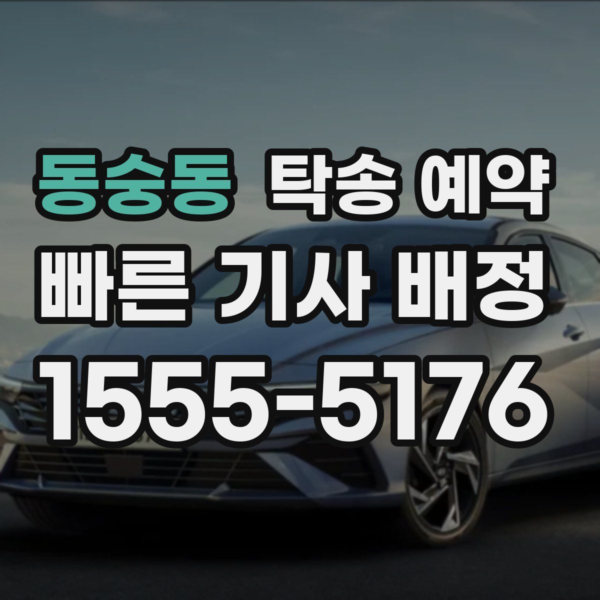 동숭동 탁송 예약