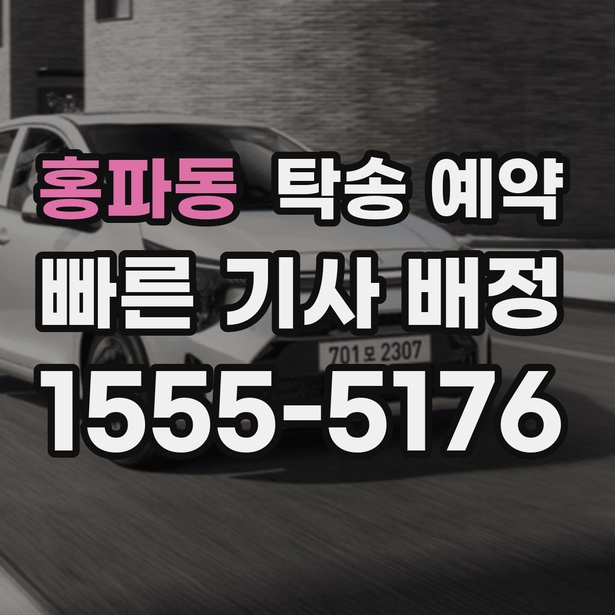 홍파동 탁송 예약 이용자 입장에서 살펴보는 체크포인트
