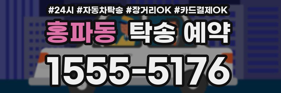 홍파동 탁송 예약