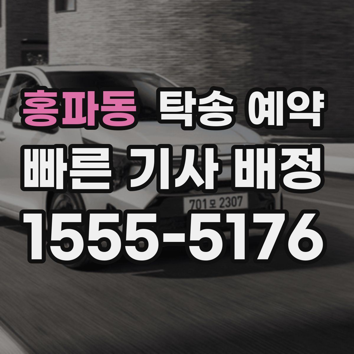 홍파동 탁송 예약