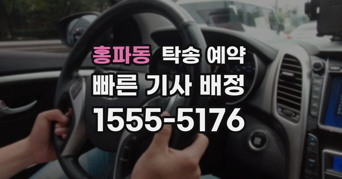 홍파동 탁송 예약