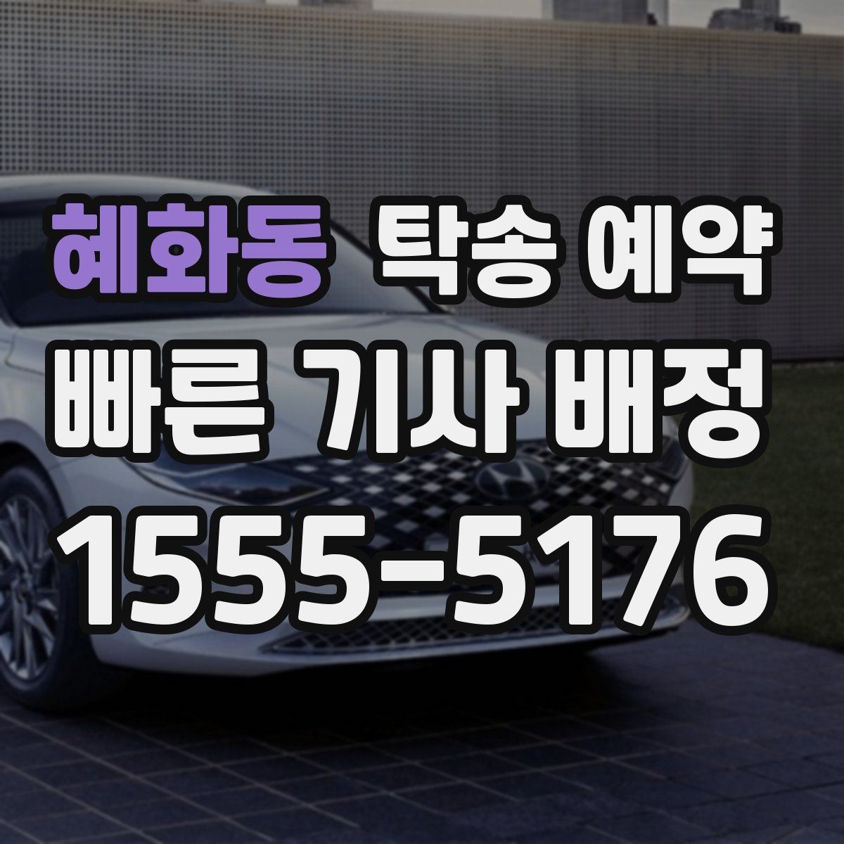 혜화동 탁송 예약