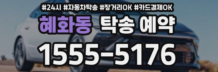 혜화동 탁송 예약