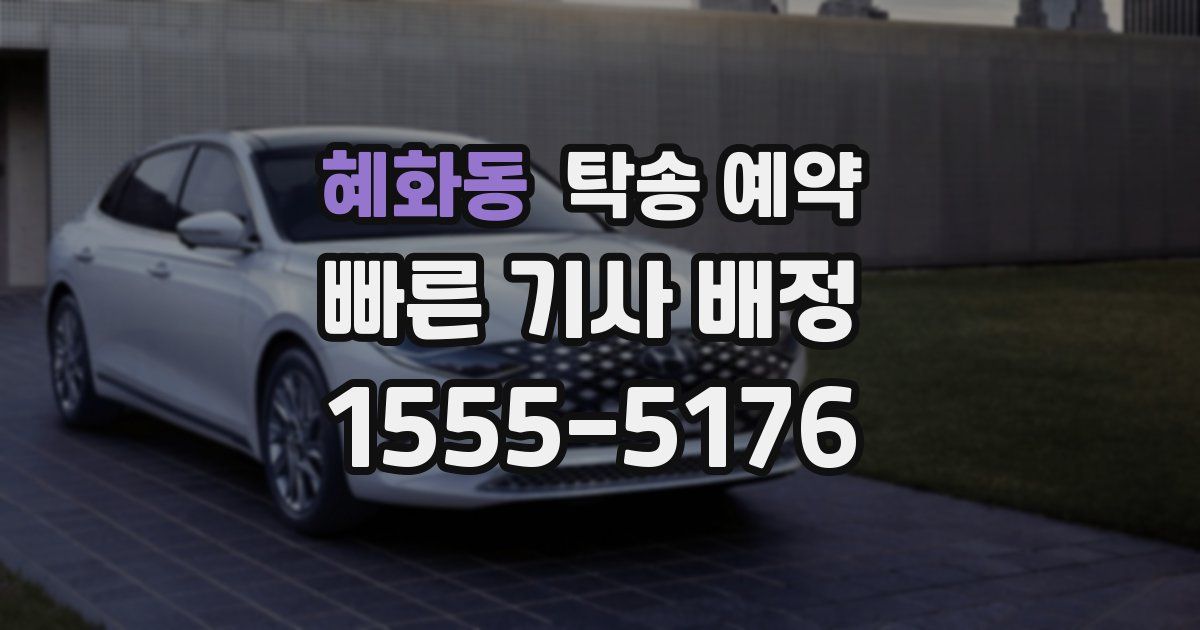 혜화동 탁송 예약
