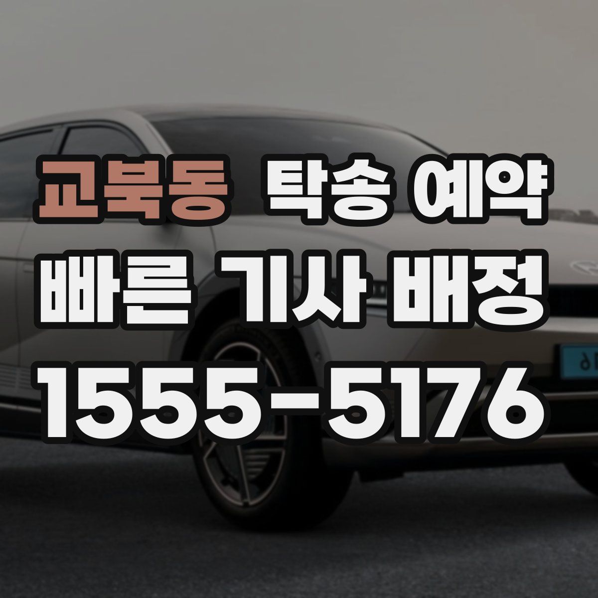 교북동 탁송 예약