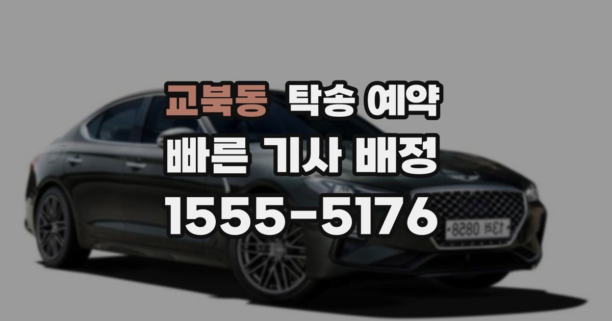 교북동 탁송 예약