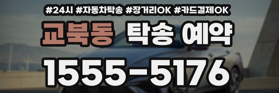 교북동 탁송 예약