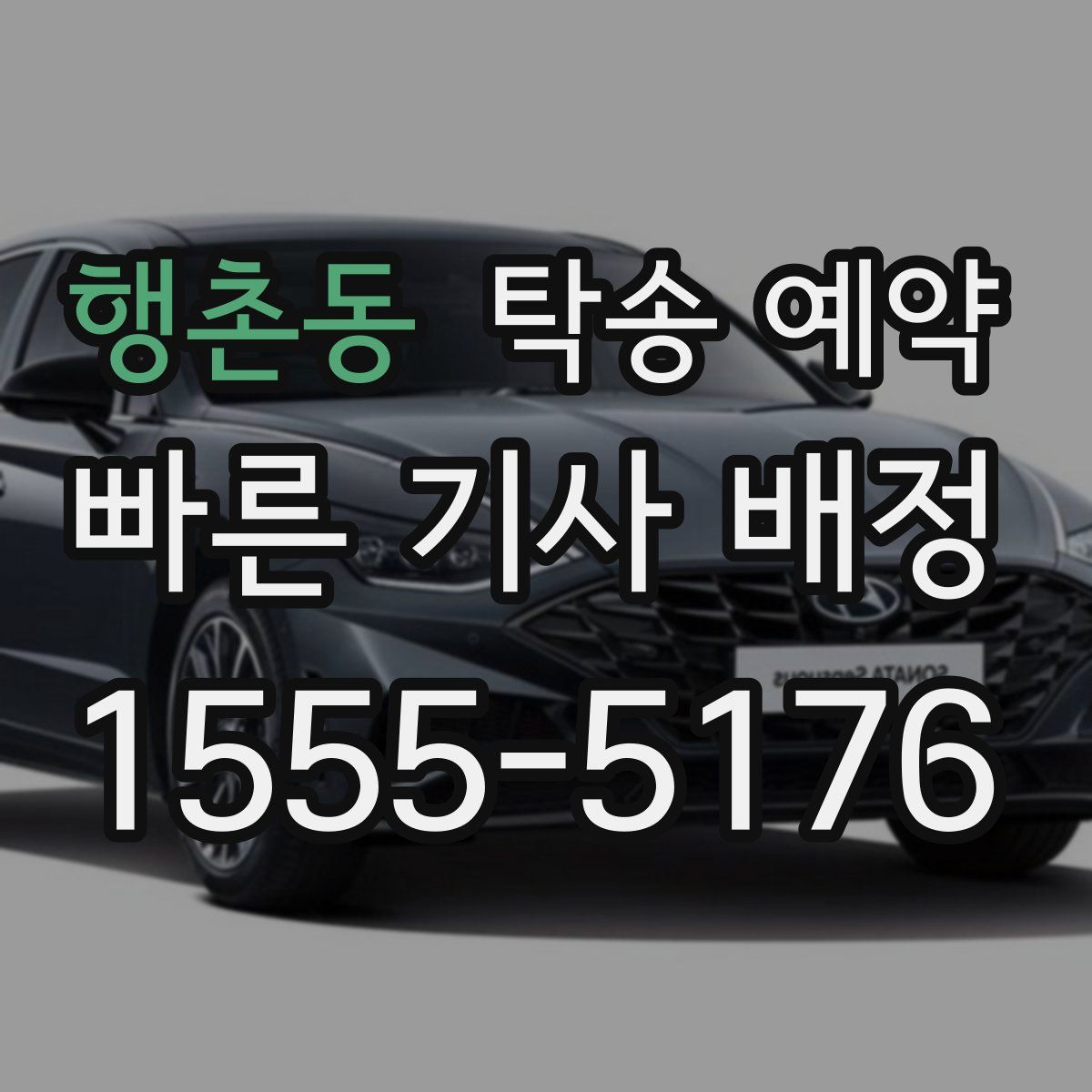 행촌동 탁송 예약