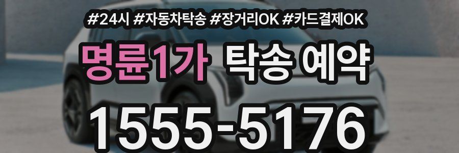 명륜1가 탁송 예약