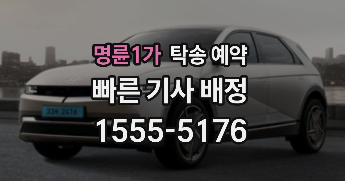 명륜1가 탁송 예약