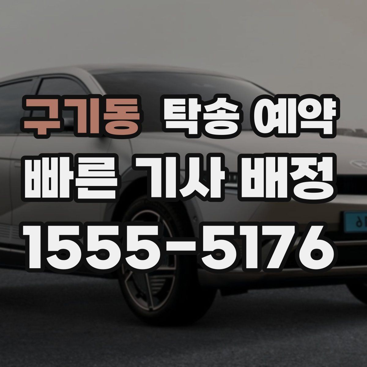 구기동 탁송 예약 전 차량 점검이 필요한 항목들