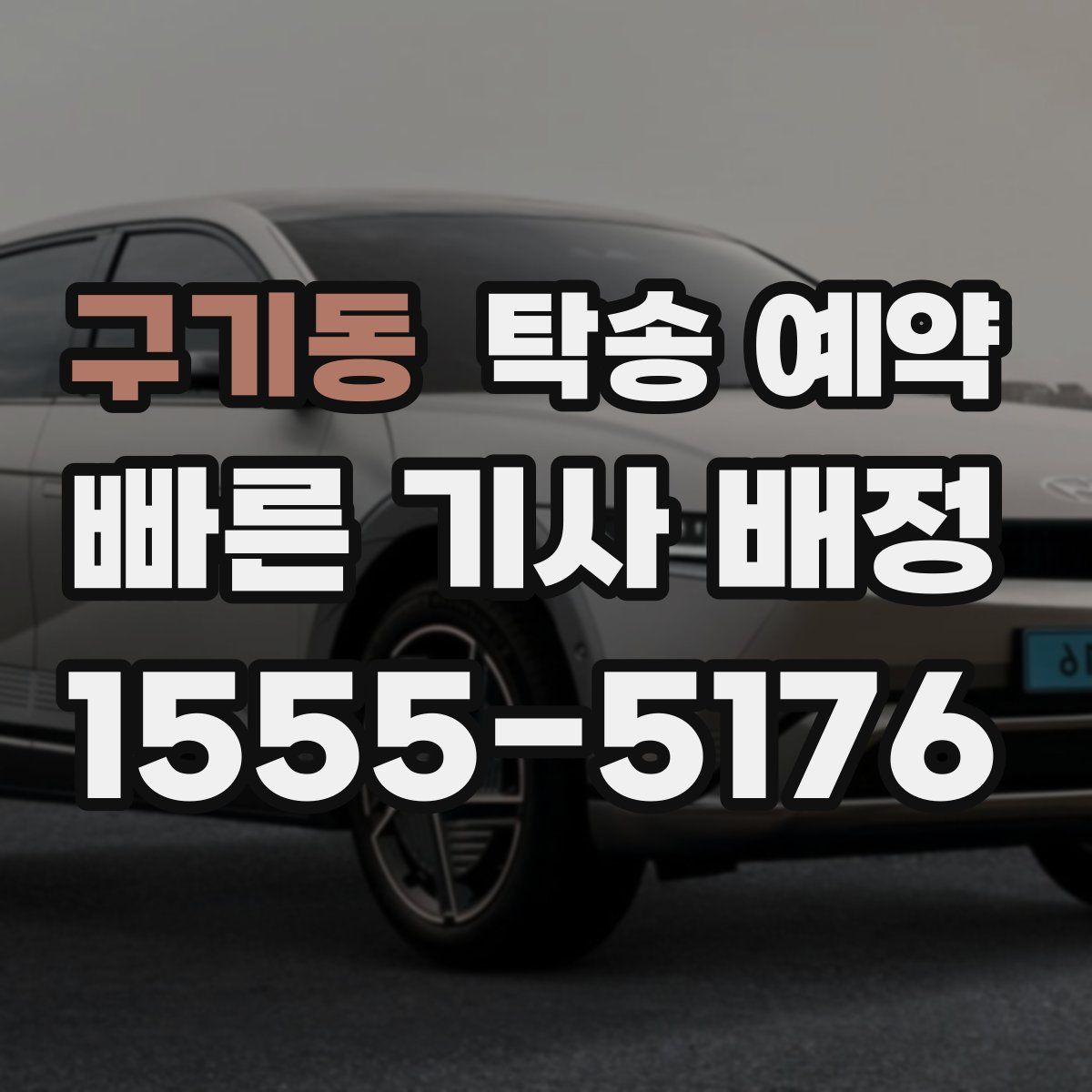 구기동 탁송 예약