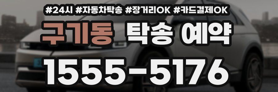 구기동 탁송 예약