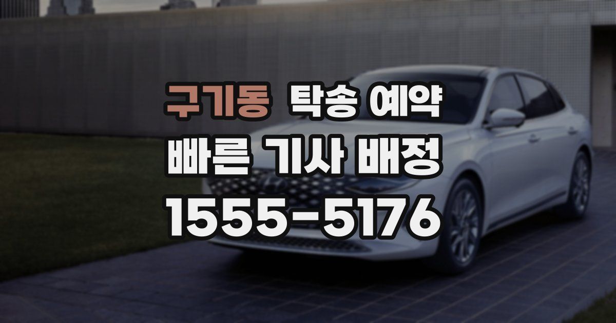 구기동 탁송 예약
