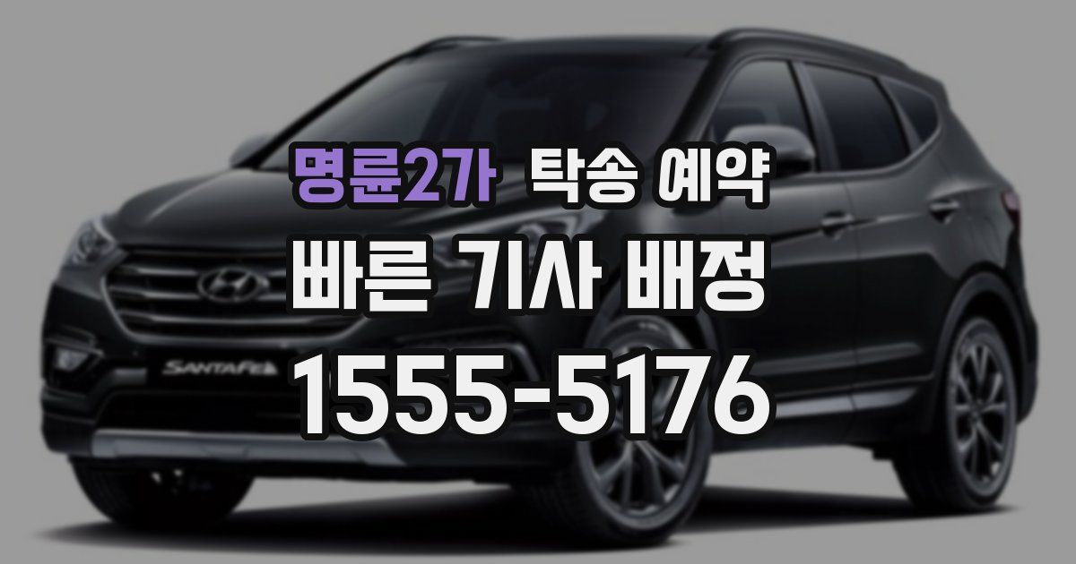 명륜2가 탁송 예약