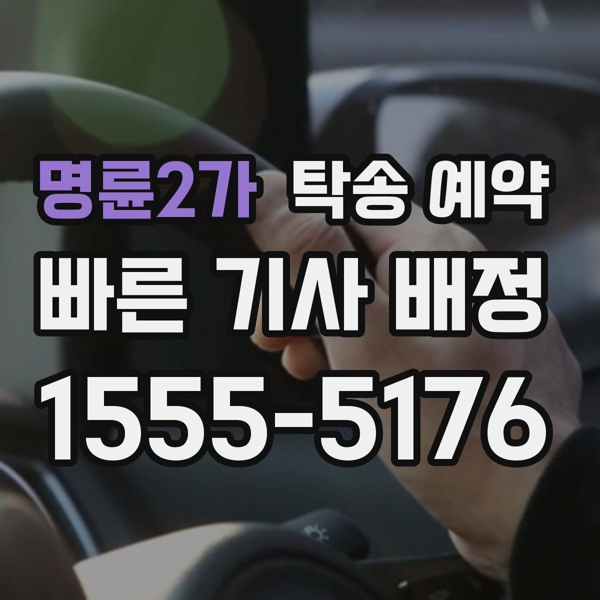 명륜2가 탁송 예약
