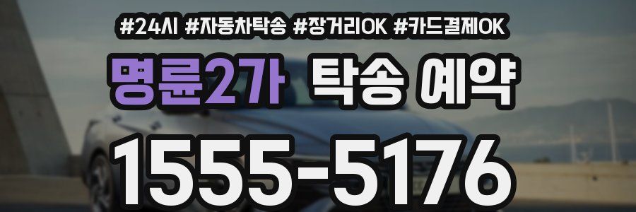 명륜2가 탁송 예약