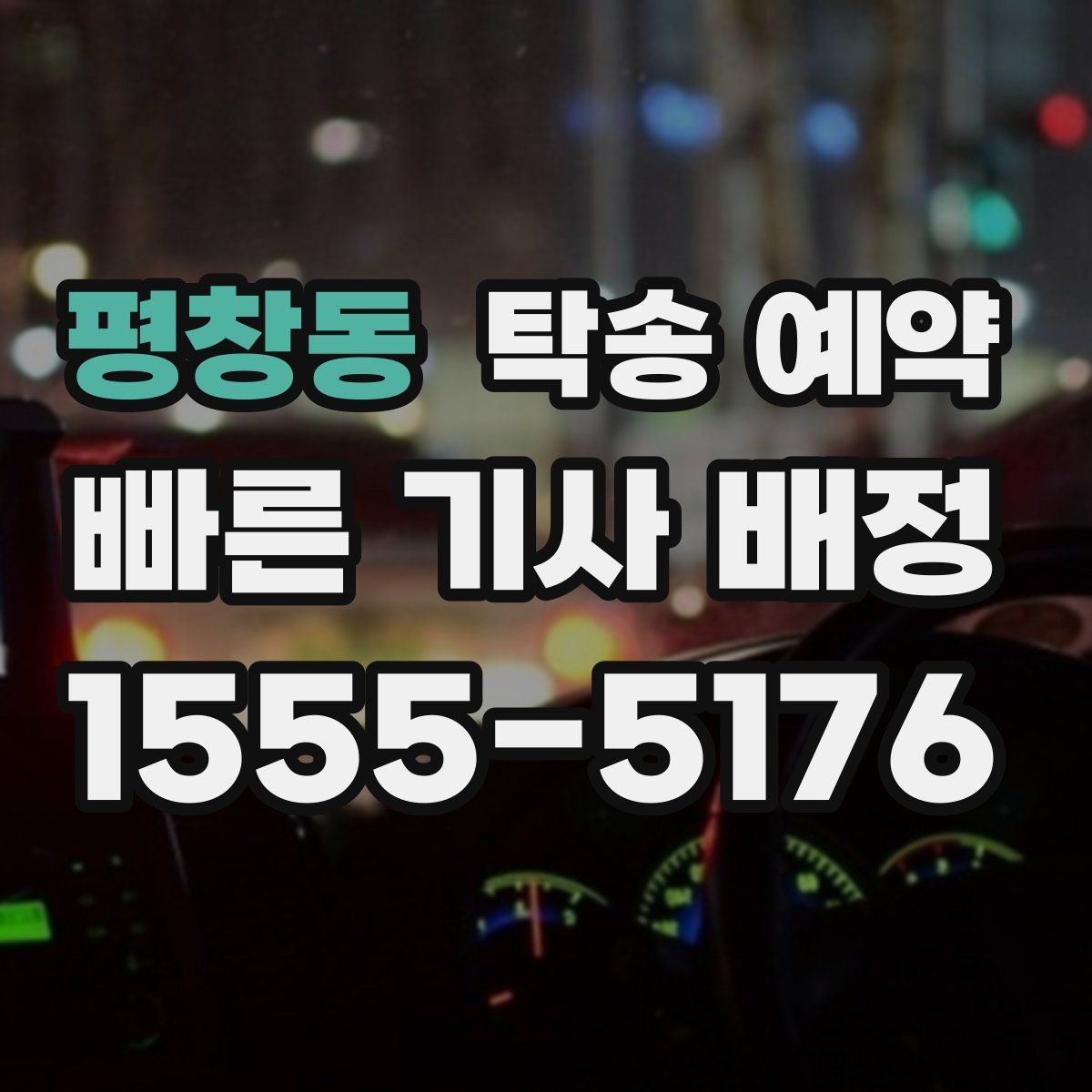 평창동 탁송 예약