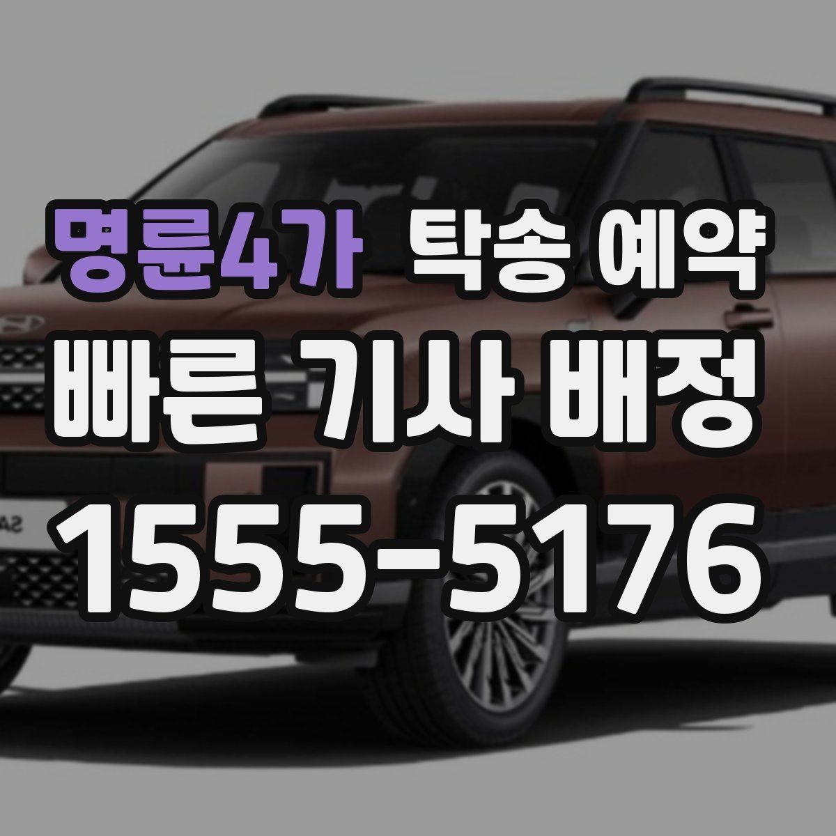명륜4가 탁송 예약 중 자주 생기는 질문과 답변 포인트