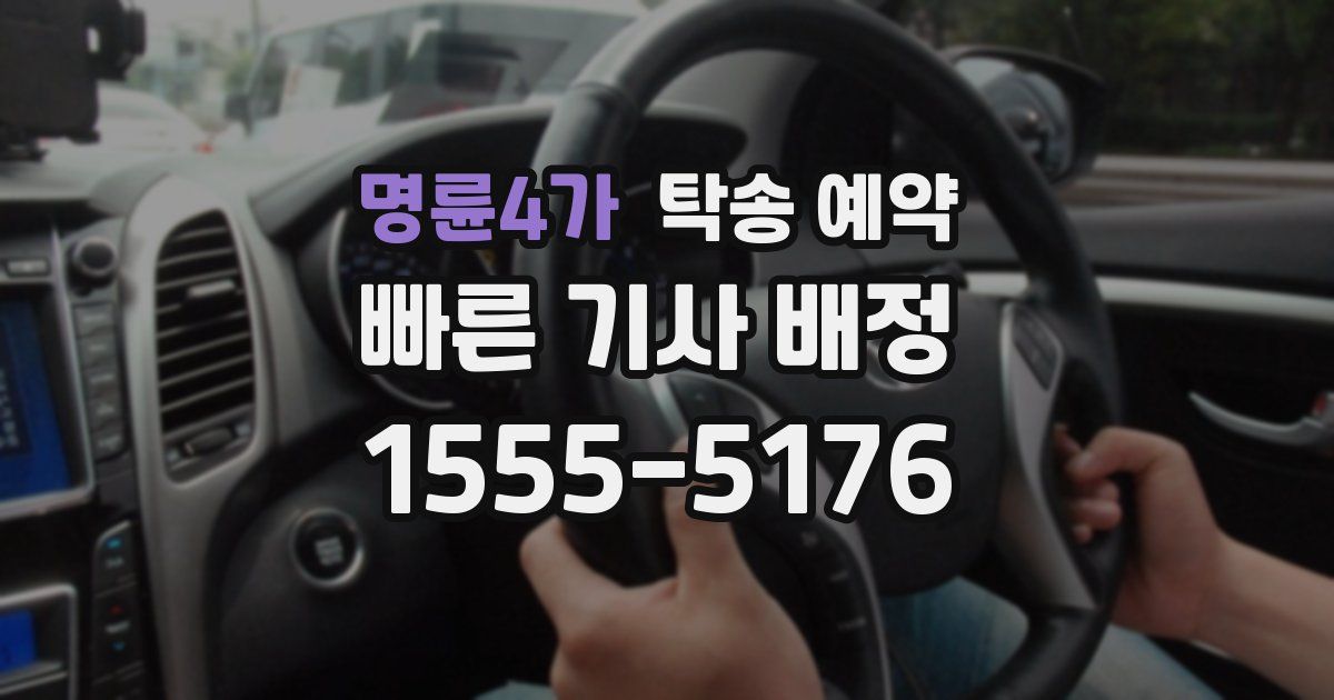 명륜4가 탁송 예약