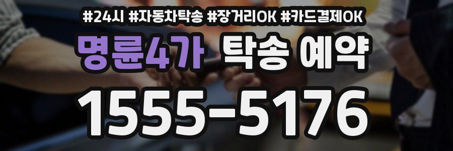 명륜4가 탁송 예약