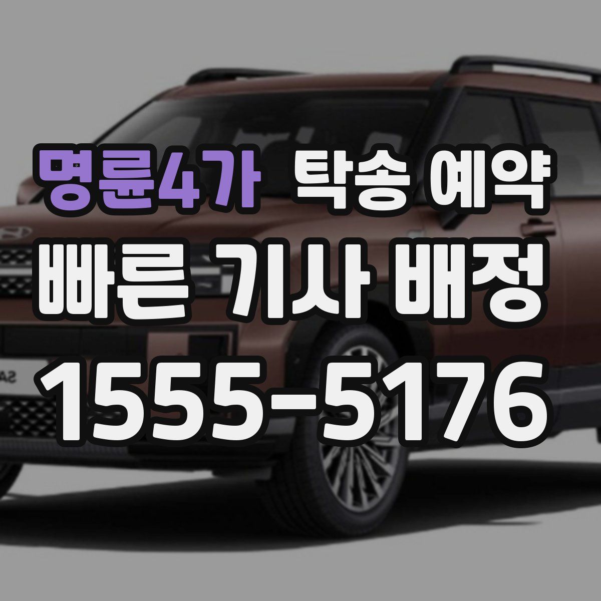 명륜4가 탁송 예약