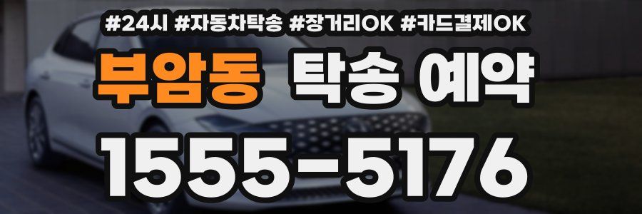 부암동 탁송 예약