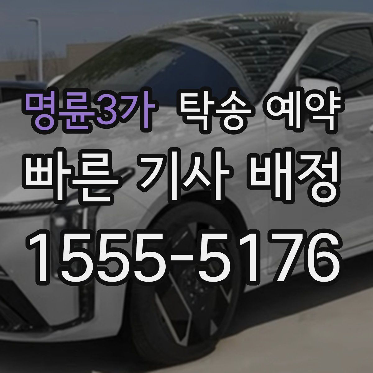 명륜3가 탁송 예약