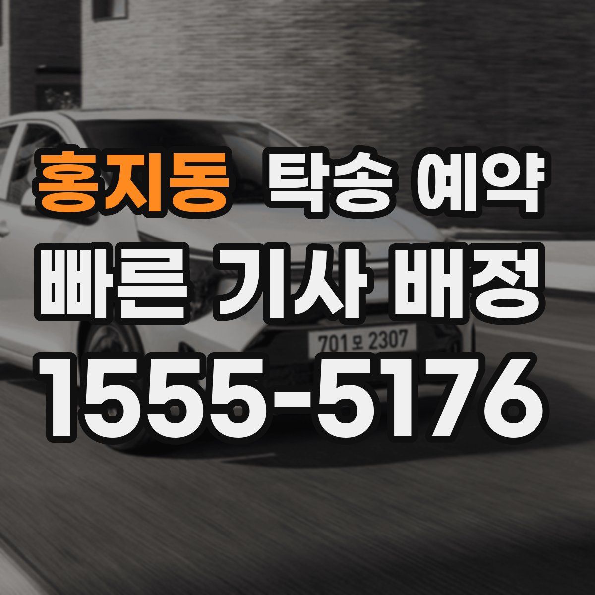 홍지동 탁송 예약
