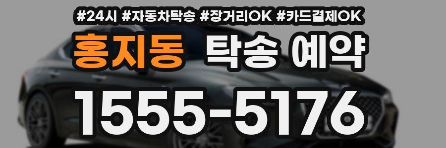 홍지동 탁송 예약