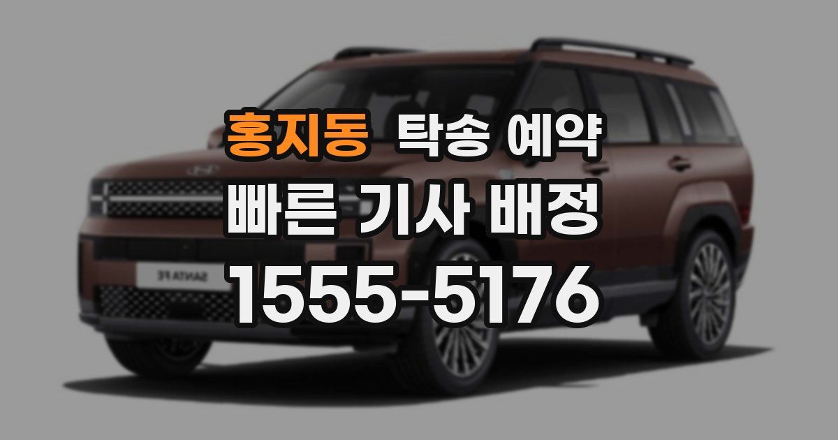 홍지동 탁송 예약