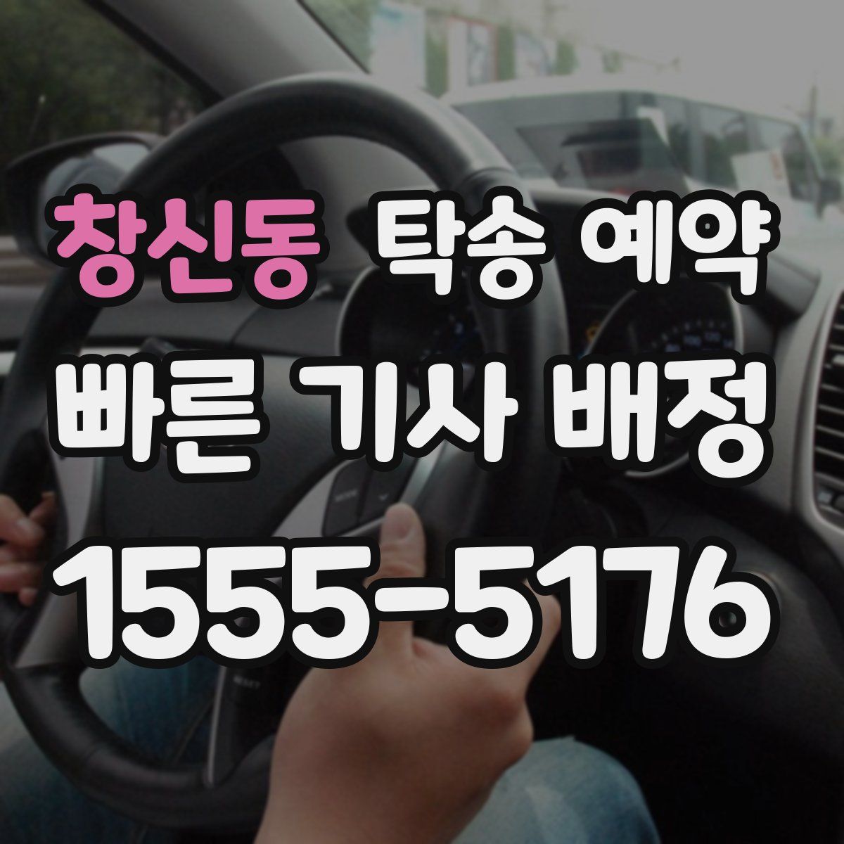 창신동 탁송 예약