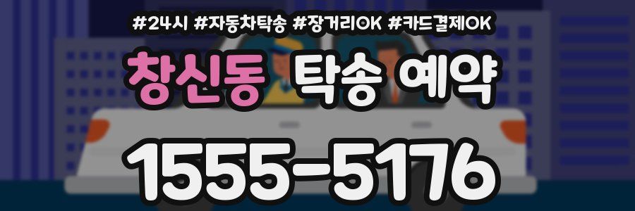 창신동 탁송 예약