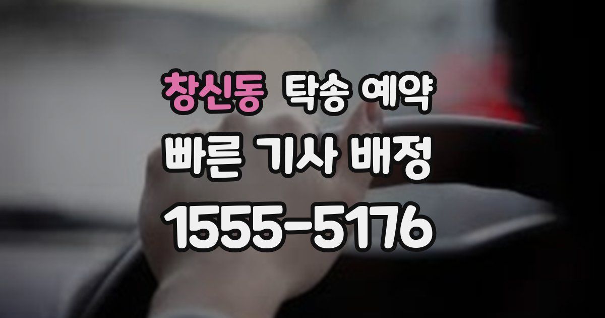 창신동 탁송 예약