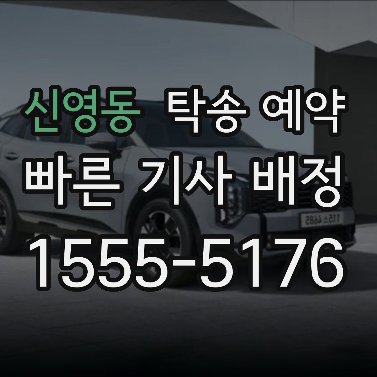 신영동 탁송 예약